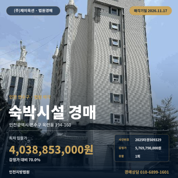 인천 연수구 숙박업소경매, 옥련동 숙박시설 토지 건물 일괄매각 2025타경509329 썸네일