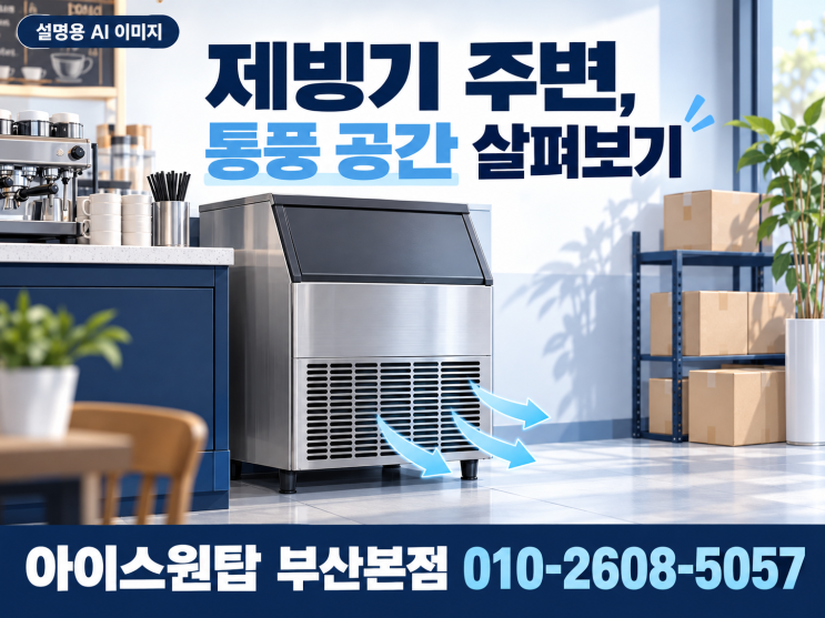 제빙기 주변 정리, 통풍구 앞에 물건이 있나요? : 네이버 블로그