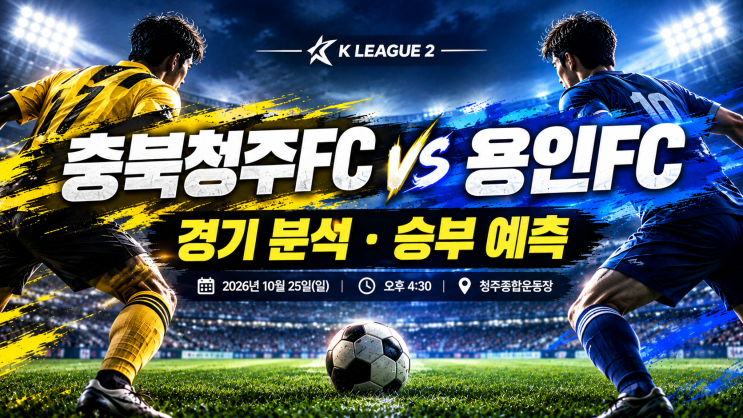 충북청주FC vs 용인FC 경기분석 및 승부예측｜10월 25일 K리그2 [정열맨] : 네이버 블로그
