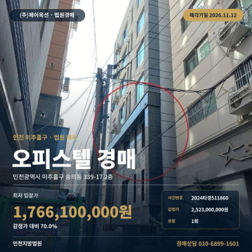 인천미추홀구오피스텔경매 일괄매각 2층 토지 건물 대단지 2024타경511860 썸네일