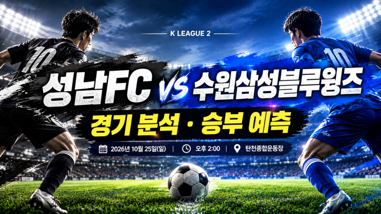 성남FC vs 수원삼성블루윙즈 경기분석 및 승부예측｜10월 25일 K리그2 [정열맨] : 네이버 블로그