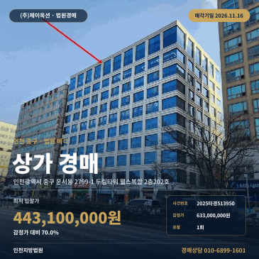 인천 중구 운서역 인근 근린생활시설 점포 경매 1회 유찰 2025타경513950 썸네일