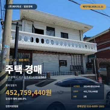 인천 서구 주택 경매, 감정가 진행 물건 매각기일 2024타경522648 썸네일
