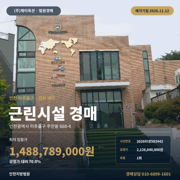 인천 미추홀구 주안동 인천기계공업등학교 인근 근린상가 경매, 감정가 70프로 최저가 인천지방법원 2026타경503442 썸네일