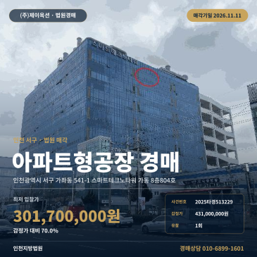 인천 서구 지식산업센터 경매 가재울역 인근 아파트형공장 2025타경513229 썸네일