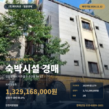 인천 미추홀구 시민공원역 인근 숙박시설 경매ㅣ일반상업지역 숙박업소 경매 2025타경1179 썸네일