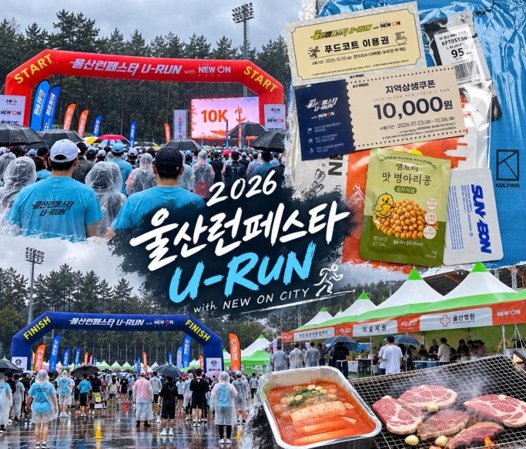 2026 울산런페스타 U-RUN 10km 후기｜비 오는 날 57분 37초 완주! 뉴런가든 바비큐까지