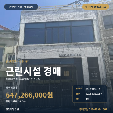 인천 중구 근린상가경매, 항동1가 대형 근린생활시설 4회 유찰 물건 2024타경5754 썸네일