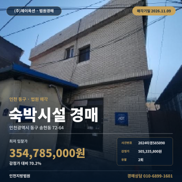 숙박업소 인천 동구 숙박시설 경매, 송현동 대지 및 건물 일괄매각 부동산경매 2024타경585090 썸네일