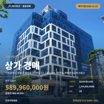 인천 부평구 지식산업센터경매 갈산역 인근 1층 상가 2024타경11698 썸네일