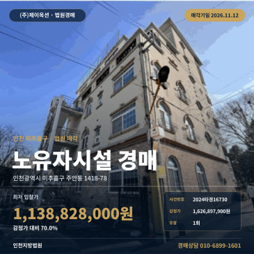 인천 미추홀구 주안동 인근 노유자시설 경매, 감정가 70% 대 토지 건물 일괄매각 복지시설 경매 2024타경16730 썸네일