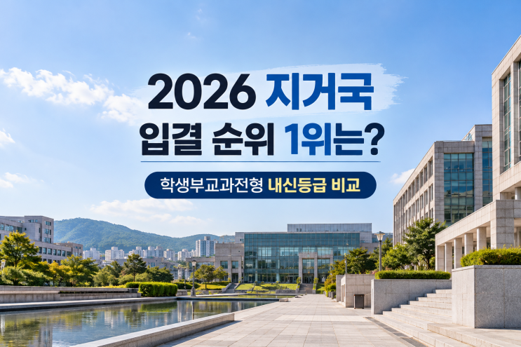 2026 지거국 입결 순위 1위는? 학생부교과전형 내신등급 비교 : 네이버 블로그