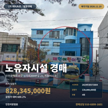 인천 서구 복지시설경매 아시아드경기장역 인근 노유자시설 일괄매각 2024타경573004 썸네일