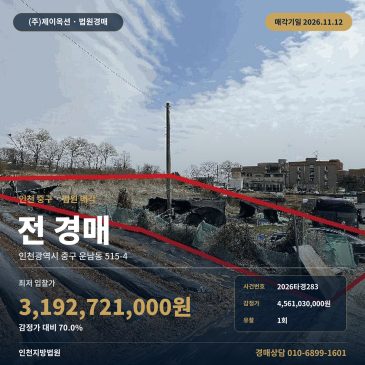 인천 중구 운남동 농지 경매 감정가 70프로 대단위 토지 2026타경283 썸네일