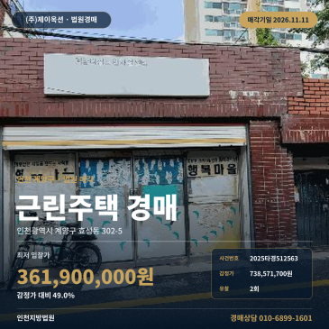 인천 계양구 효성동 302-5 근린주택 상가주택 경매 지방법원 매각기일 2025타경512563 썸네일