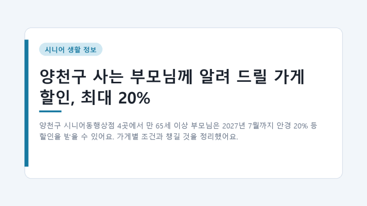 양천구 사는 부모님께 알려 드릴 가게 할인, 최대 20% : 네이버 블로그