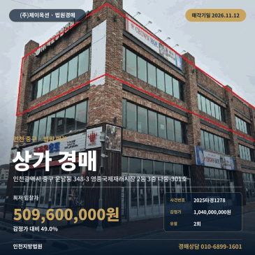 인천 중구 영종국제재래시장 근린생활시설 상가 경매, 감정가 반값 수준의 2025타경1278 썸네일