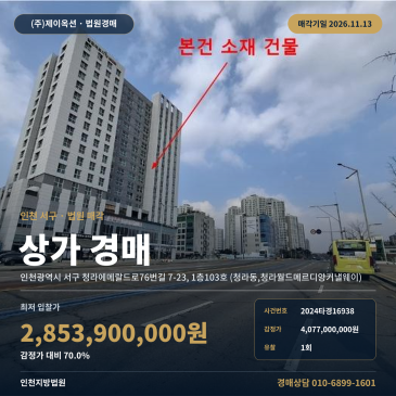 인천 서구 청라동 상가 경매ㅣ근린생활시설 일괄매각 물건 분석 2024타경16938 썸네일
