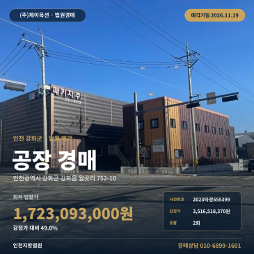 인천 강화군 공장경매 강화일반산업단지 공장부지 인천지방법원 2023타경555399 썸네일