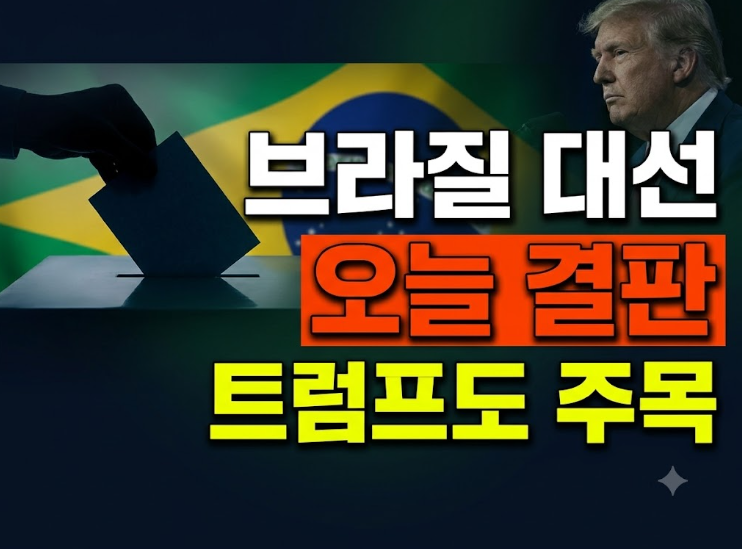 브라질 대선 오늘 결판…트럼프가 주목하는 이유, 좌파 vs 보수 진영의 대결 : 네이버 블로그