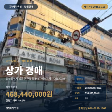 인천 남동구 구월동 점포경매, 이노프라자 2층 전용 177㎡ 근린생활시설 2025타경510922 썸네일