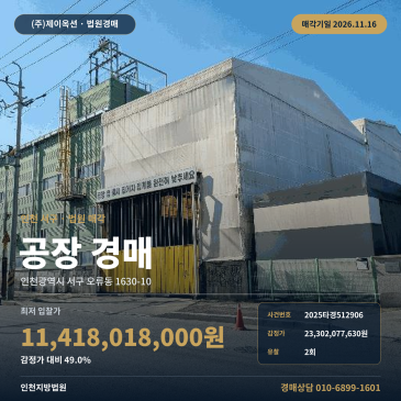 인천 서구 오류동 검단일반산업단지 공장 경매, 대규모 공장부지와 철골조 제조시설 2025타경512906 썸네일
