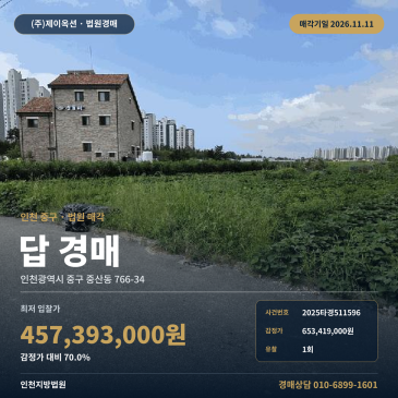 인천 중구 중산동 농사땅경매 인천별빛초 인근 토지 2025타경511596 썸네일