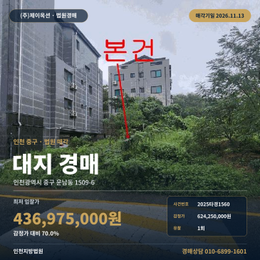 인천 중구 운남동 대지 경매ㅣ운남지구 제1종일반주거지역 토지 2025타경1560 썸네일