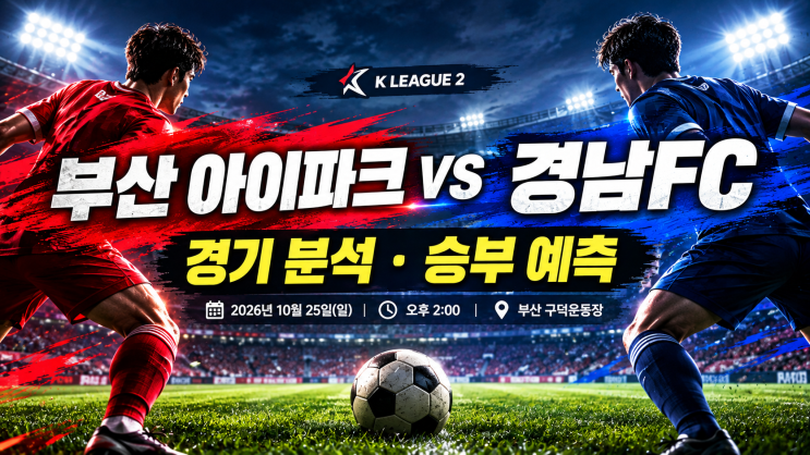 부산 아이파크 vs 경남FC 경기분석 및 승부예측｜10월 25일 K리그2 [정열맨] #오늘의경기분석 : 네이버 블로그