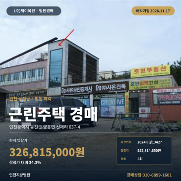 인천 영흥면 선재리 상가주택 경매, 감정가 34% 대형 근린주택 인천지방법원 2024타경13427 썸네일