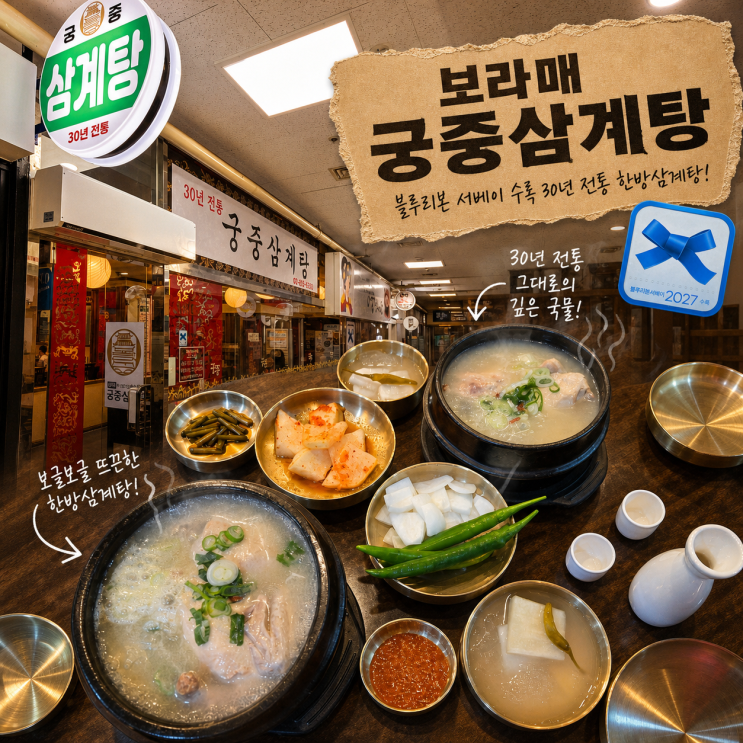 보라매공원 맛집 ‘보라매 궁중삼계탕’ | 블루리본 서베이 수록 30년 전통 한방삼계탕 솔직 후기 : 네이버 블로그