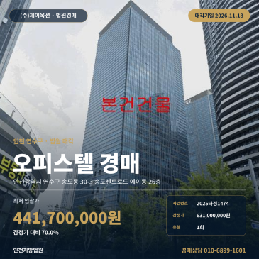 인천시 연수구 국제업무지구역 인근 중심상업지역 대형 오피스텔 경매 2025타경1474 썸네일
