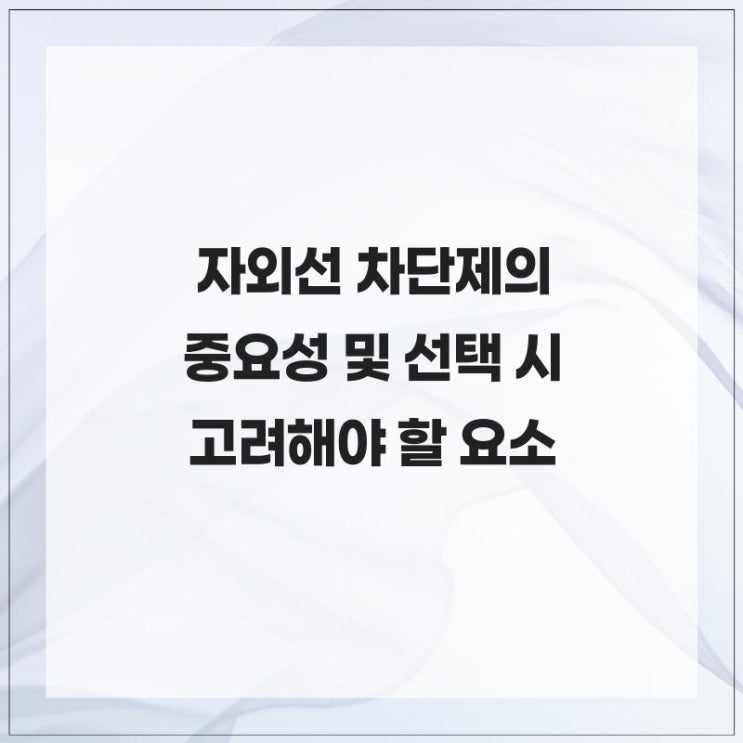 자외선 차단제의 중요성 및 선택 시 고려해야 할 요소 : 네이버 블로그