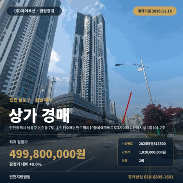 인천 남동구 소래포구역 역세권 대단지 근린상가 경매ㅣ인천 남동구 논현동 에코메트로3차더타워 판매시설ㅣ 썸네일