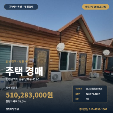 인천 중구 남북동 411-1 주택 경매, 용유중학교 인근 토지 건물 일괄매각 2025타경508098 썸네일