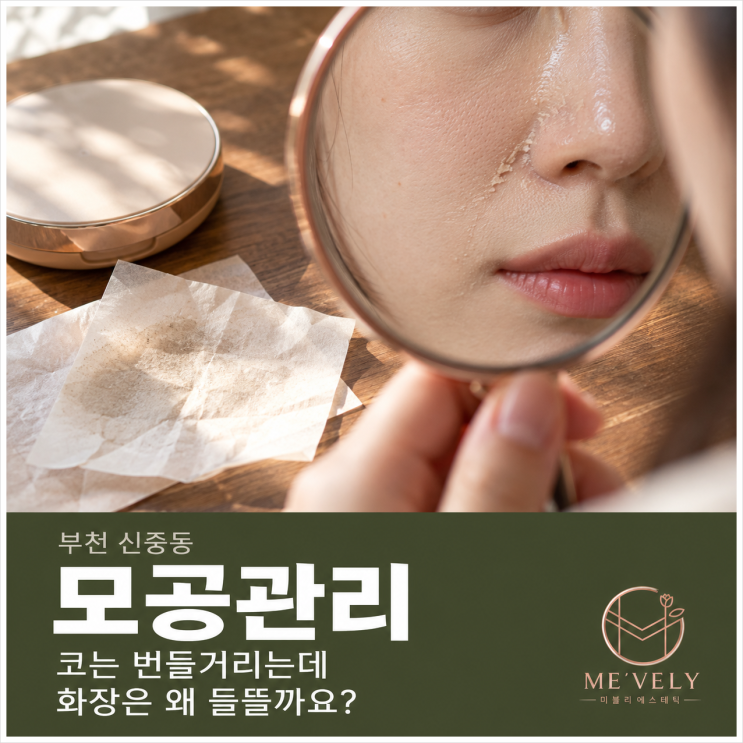 부천 신중동 모공관리, 코는 번들거리는데 화장은 들뜨는 피부라면 : 네이버 블로그
