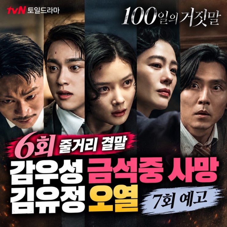 100일의 거짓말 6회 줄거리 결말｜감우성 금석중 사망·김유정 오열, 7회 예고 : 네이버 블로그