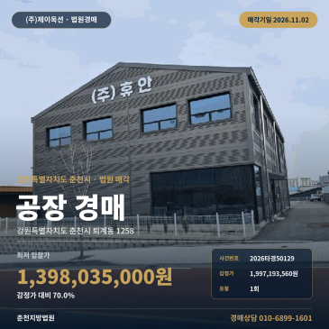 춘천지방법원 퇴계미래산업단지 공장용지 공장 경매 2026타경50129 썸네일