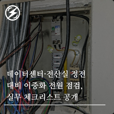 데이터센터·전산실 정전 대비 이중화 전원 점검, 실무 체크리스트 공개