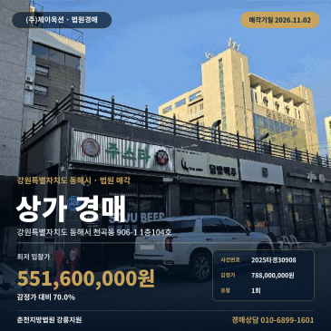 동해시 천곡동 근린생활시설 상가 경매 2025타경30908 썸네일