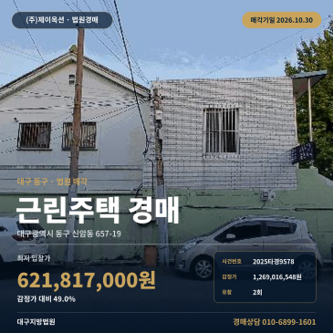 대구 동구 상가주택 경매 대구동부초등학교 근거리 2025타경9578 썸네일