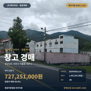 사천시 이홀동 창고시설 경매, 대규모 토지와 건물 일괄매각 물건 2025타경31218 썸네일