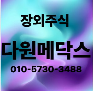 다원메닥스 영구전환사채 500억원 발행결정 : 네이버 블로그