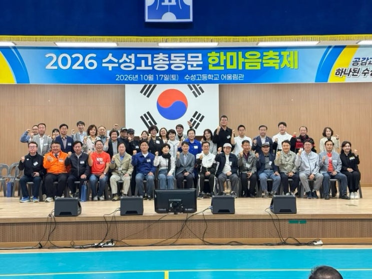 오늘 수성고등학교에서 열린 「2026 수성고 총동문 한마음축제」에 다녀왔습니다. : 네이버 블로그