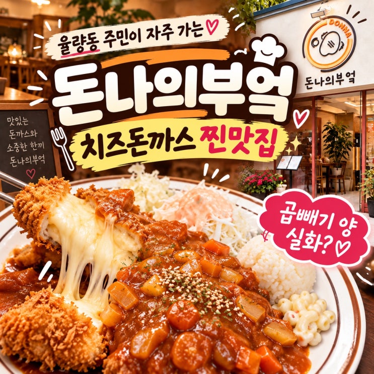 청주 율량동 돈까스 맛집 돈나의부엌｜동네 주민이 자주 가는 찐 맛집! 곱빼기 양 실화? : 네이버 블로그