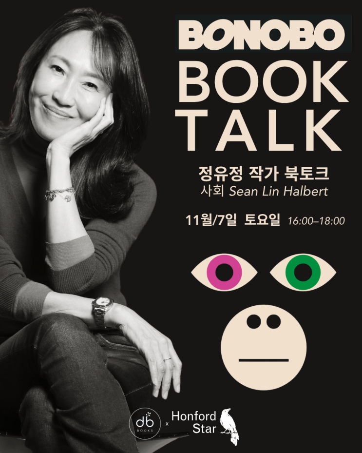 정유정 《BONOBO》 북토크 📆11월 7일(토) : 네이버 블로그