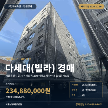강서구 방화동 역세권 입지 다세대주택 빌라 경매 2025타경11685 썸네일