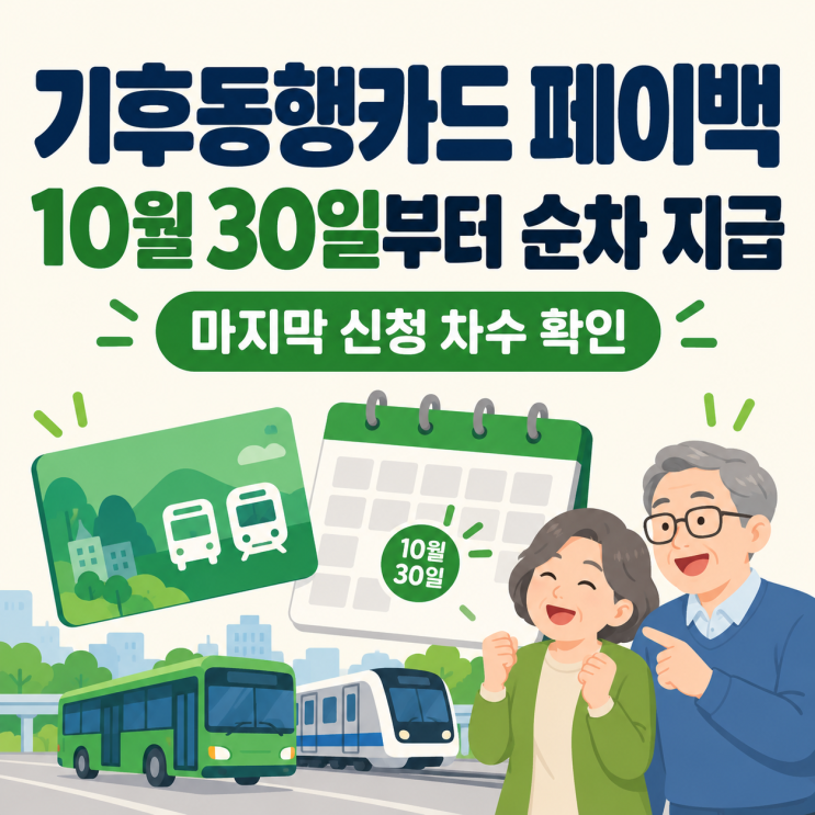 기후동행카드 페이백 아직 안 왔다면? 10월 30일 전에 확인할 것 : 네이버 블로그