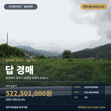 충주시 토지경매, 동량면 조동리 제2종일반주거지역 2025타경2008 썸네일