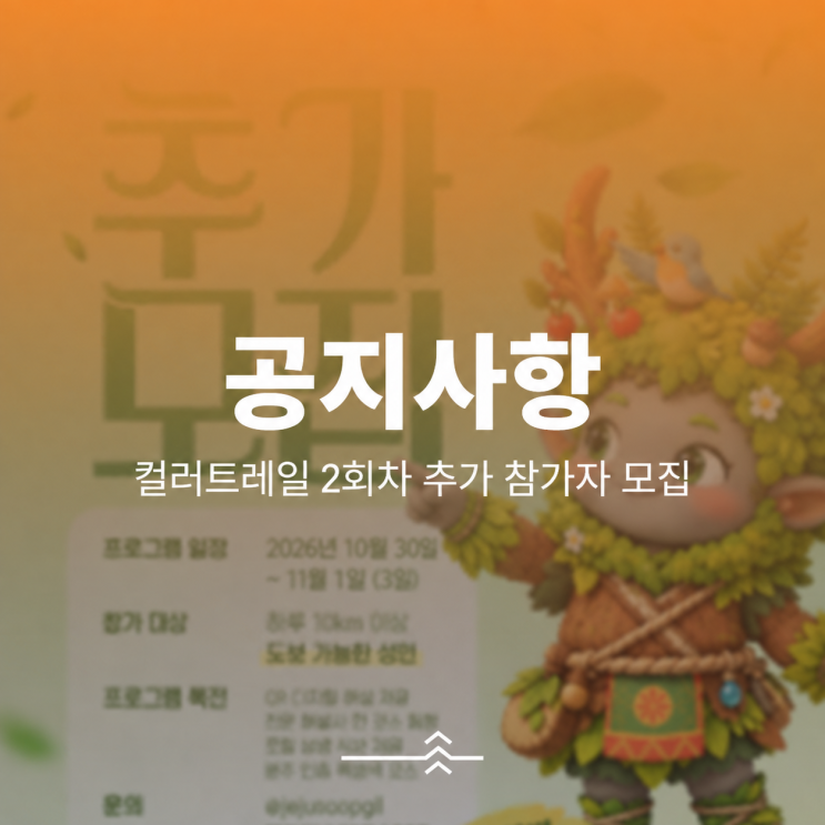 [제주 걷기여행] 참가비 0원! 컬러트레일 2회차 참가자 추가 모집 🍃 : 네이버 블로그